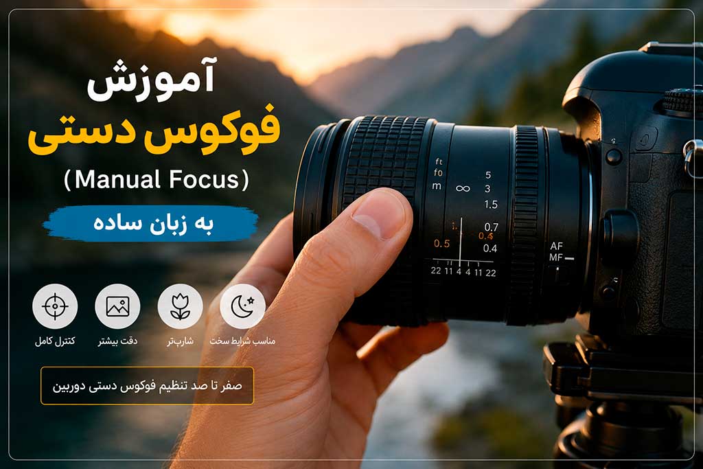 آموزش فوکوس دستی
