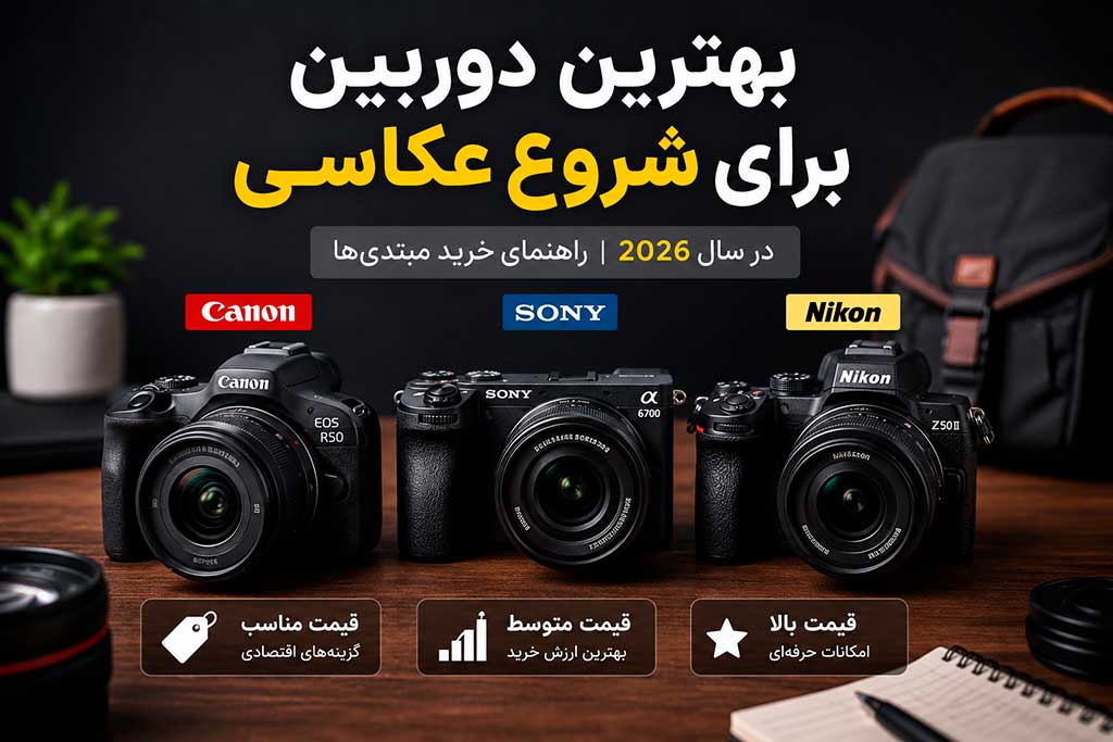 بهترین دوربین برای شروع عکاسی در سال 2026