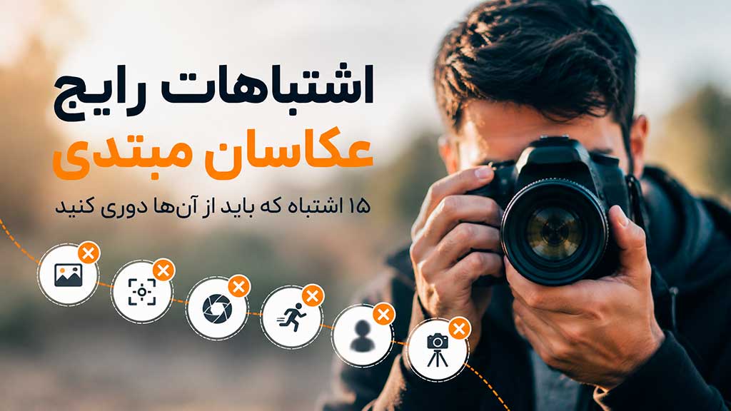 اشتباهات رایج عکاسان مبتدی