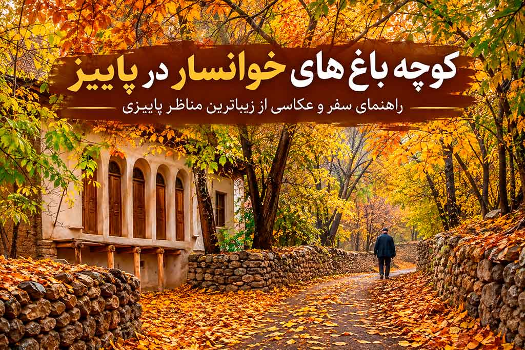 کوچه باغ های خوانسار در پاییز