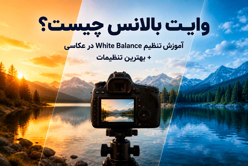 وایت بالانس چیست